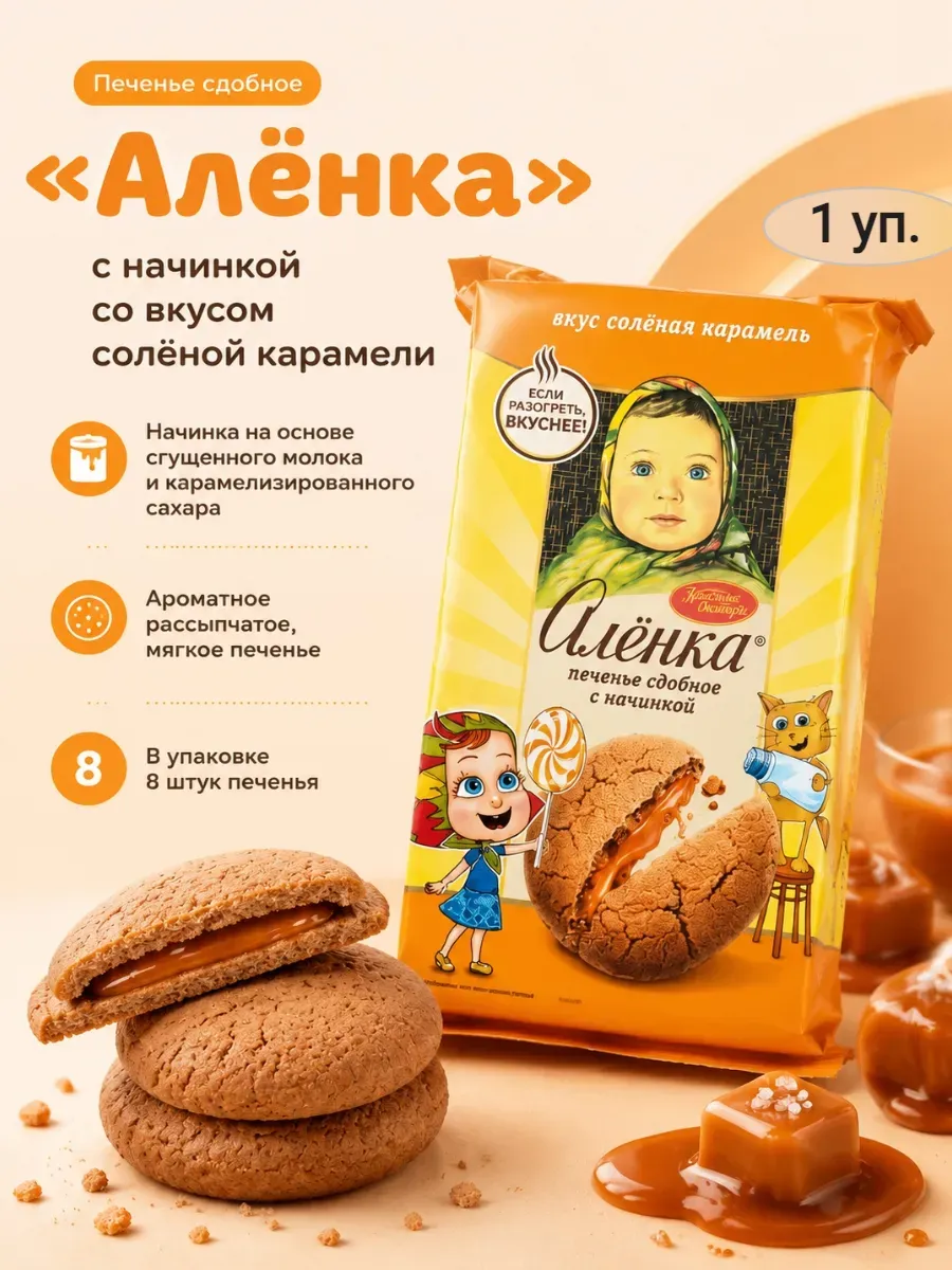 ПЕЧЕНЬЕ Аленка с начинкой со вкусом солёной карамели,160гр