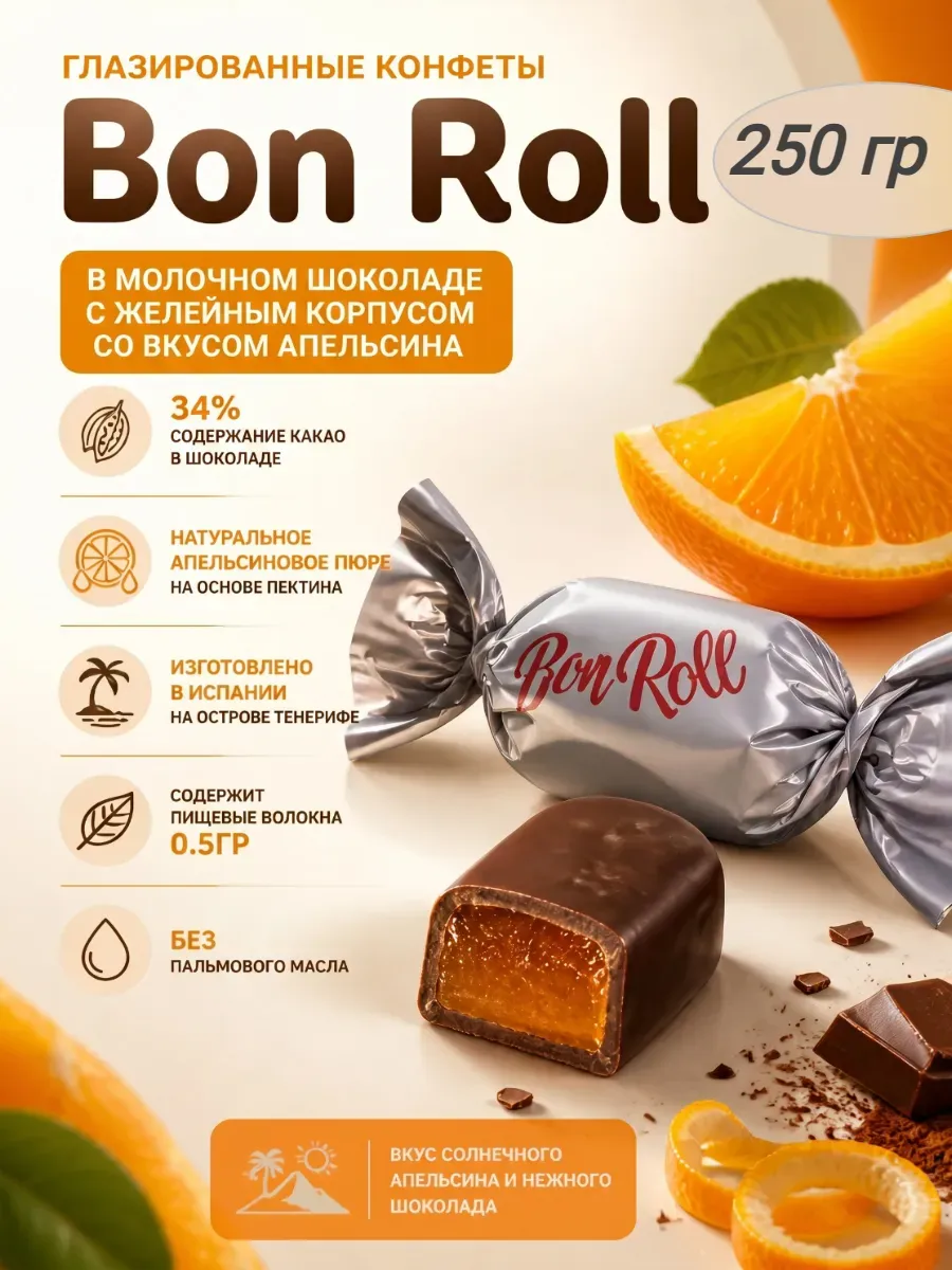 Конфеты "Bon Roll" глазированные молочным шоколадом с желейным корпусом со вкусом апельсина(choconolas con leche naranja, ТЕ25405T101)