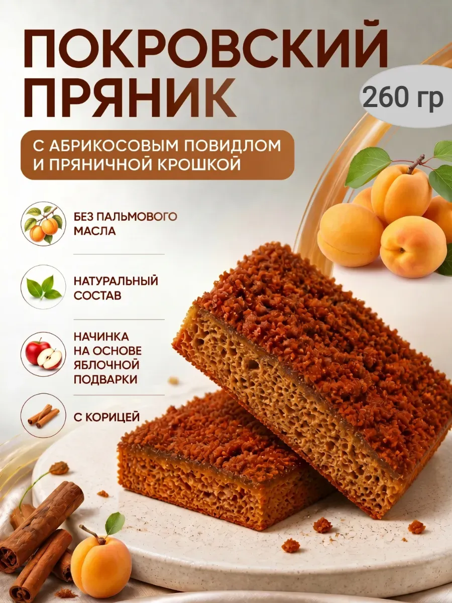 Пряник весовой с абрикосовым повидлом и пряничной крошкой