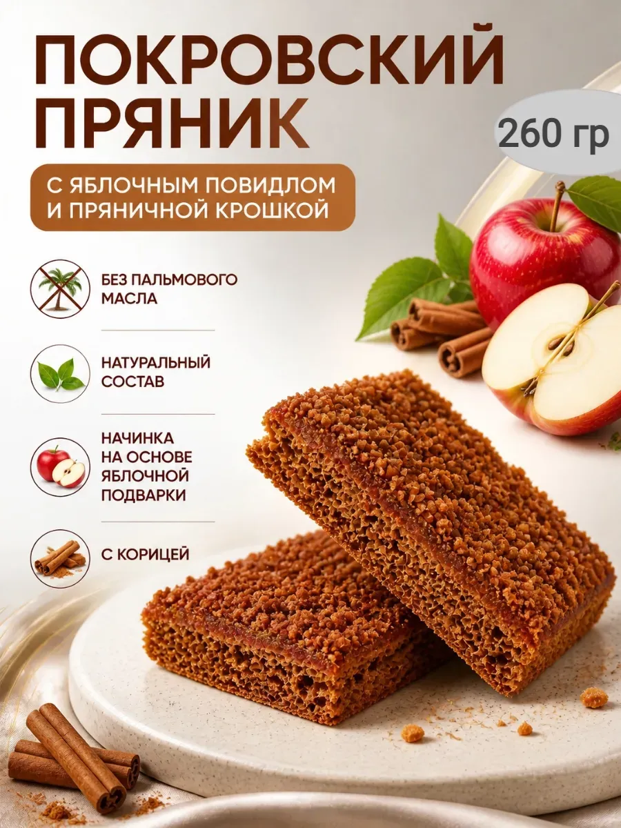 пряник весовой с яблочной начинкой и пряничной крошкой