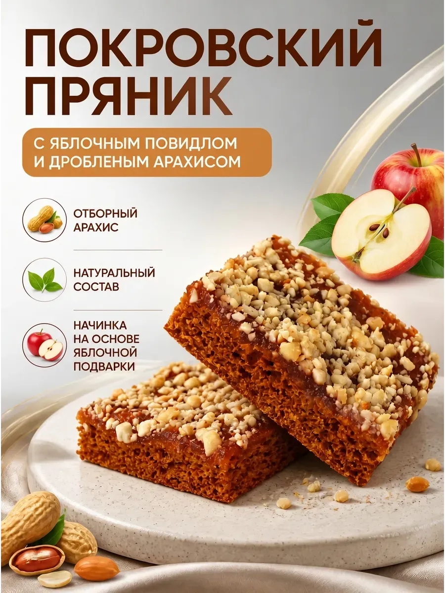 Пряник весовой с яблочным повидлом и дробленым арахисом (бокс 400 г)