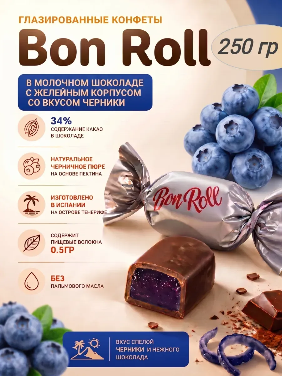 Конфеты "Bon Roll" глазированные молочным шоколадом с желейным корпусом со вкусом черники(choconolas con leche arandanos ТE25403T101))