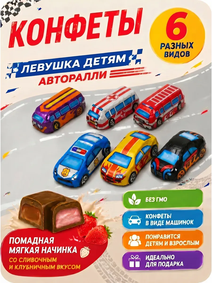 Конфеты Левушка детям авторалли
