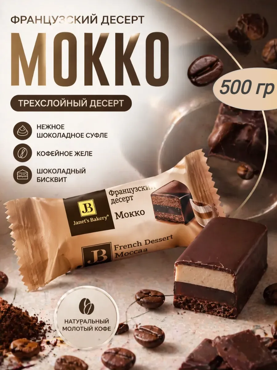 Десерт Janet`s Bakery французский десерт Мокко 1/500