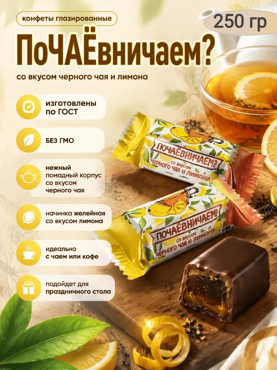 Конфеты "Почаевничаем" со вкусом черный чай с лимоном