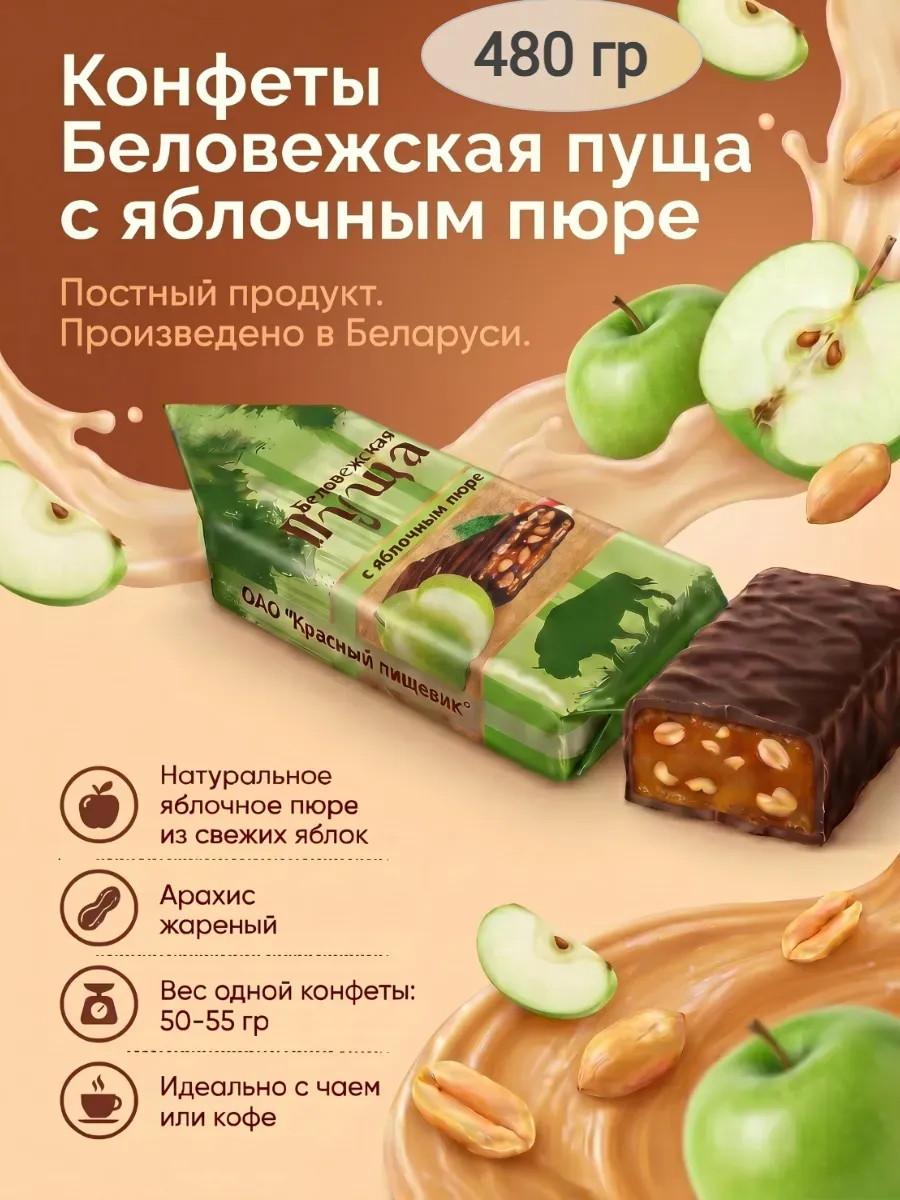 Конфеты "Беловежская пуща" с яблочным пюре