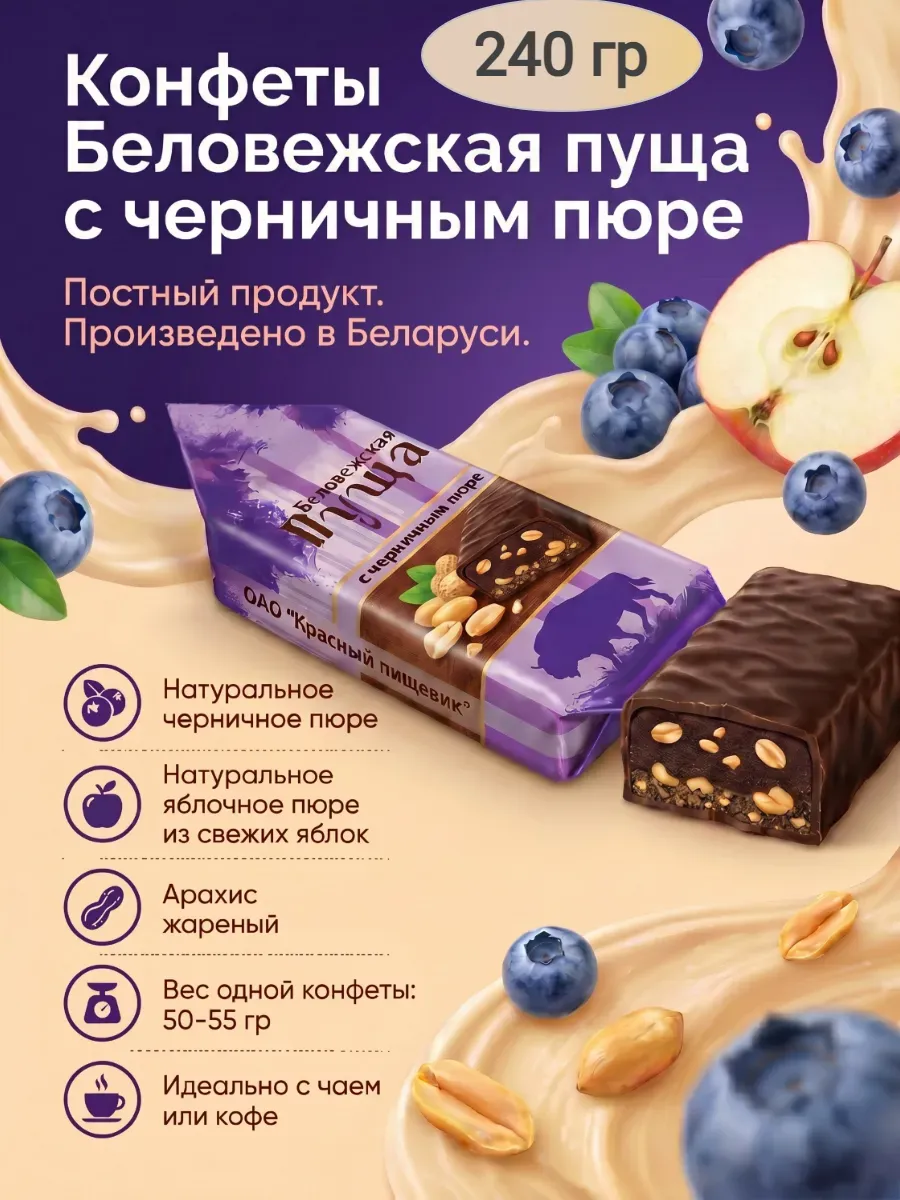Конфеты "Беловежская пуща" с черничным пюре