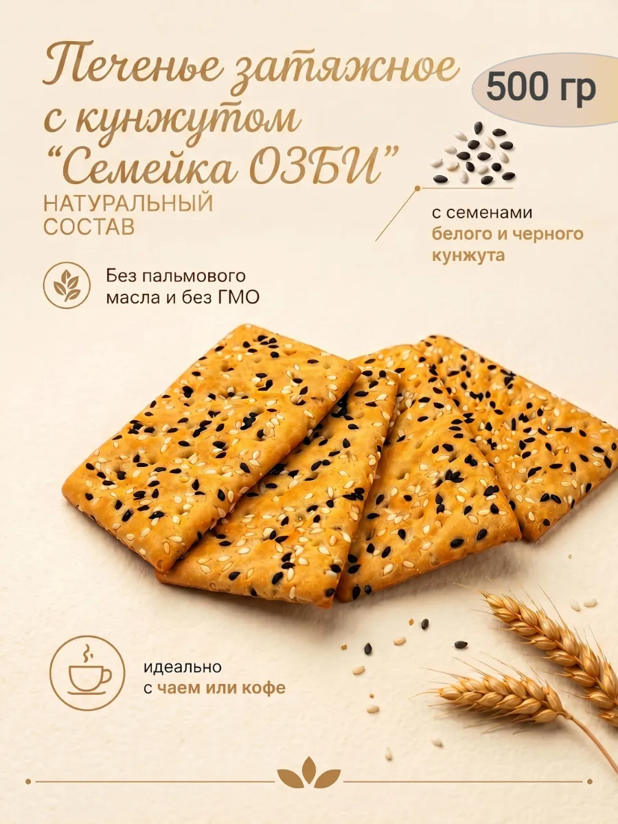 Печенье затяжное с кунжутом "Семейка ОЗБИ"