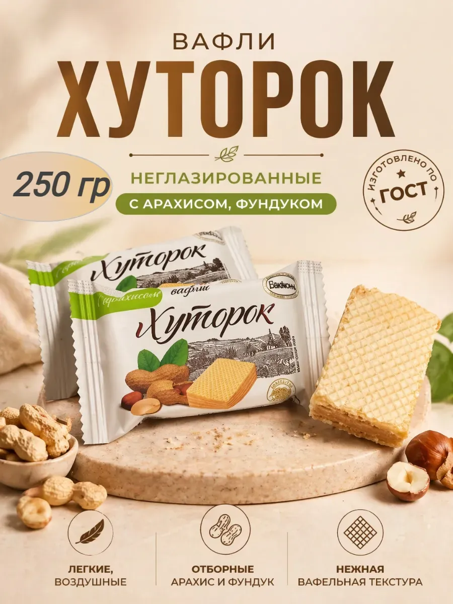 вафли "Хуторок с арахисом"