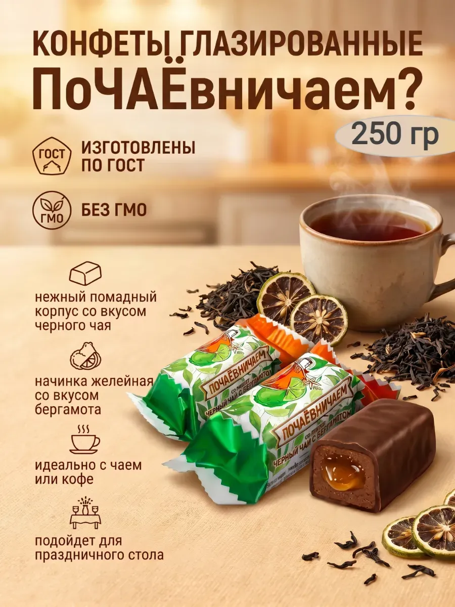 Конфеты "Почаевничаем" со вкусом черный чай с бергамотом
