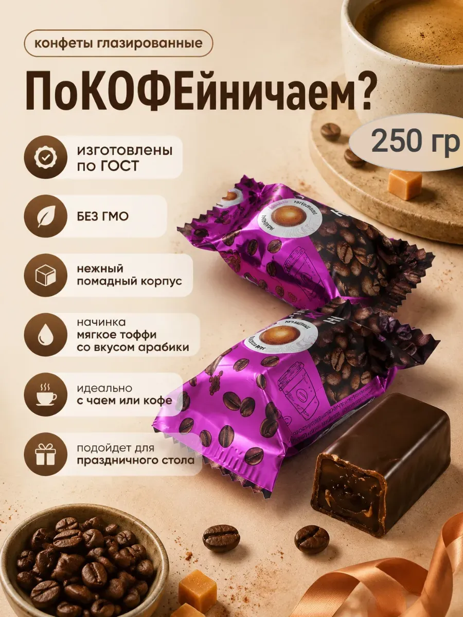 Конфеты "Покофейничаем?" со вкусом арабика