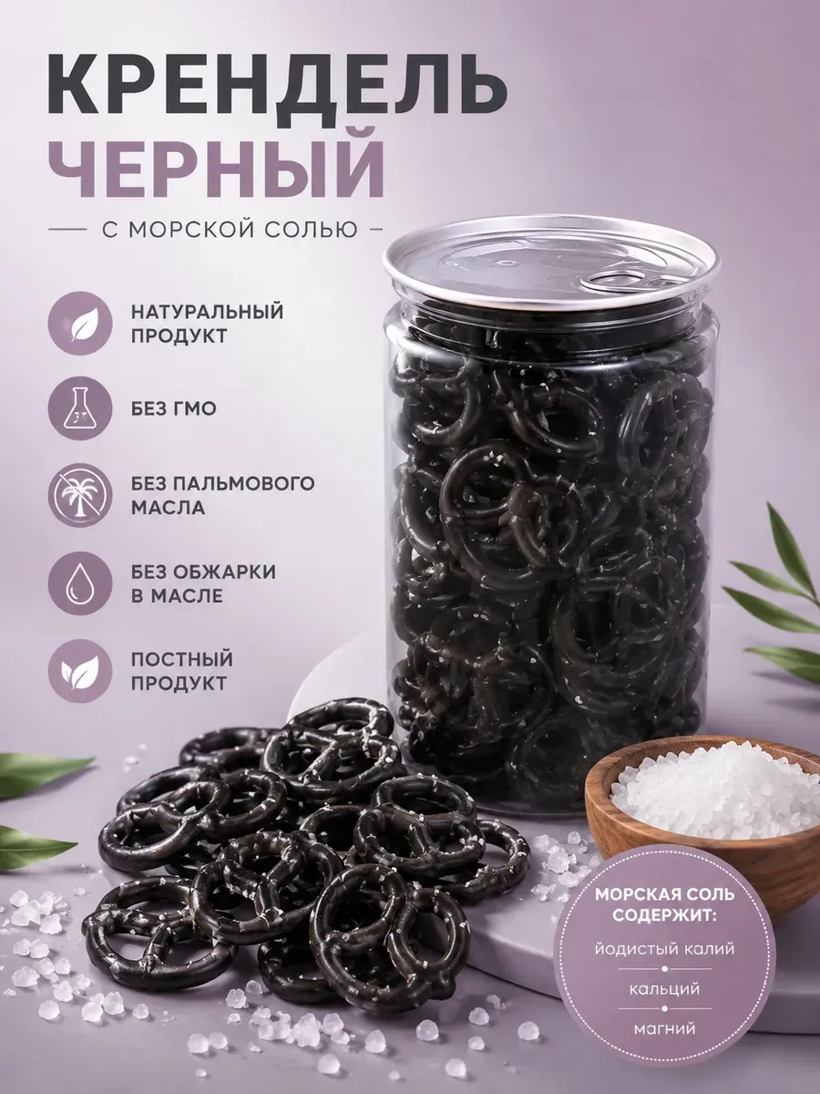 Крендель черный с морской солью "Семейка ОЗБИ",460гр
