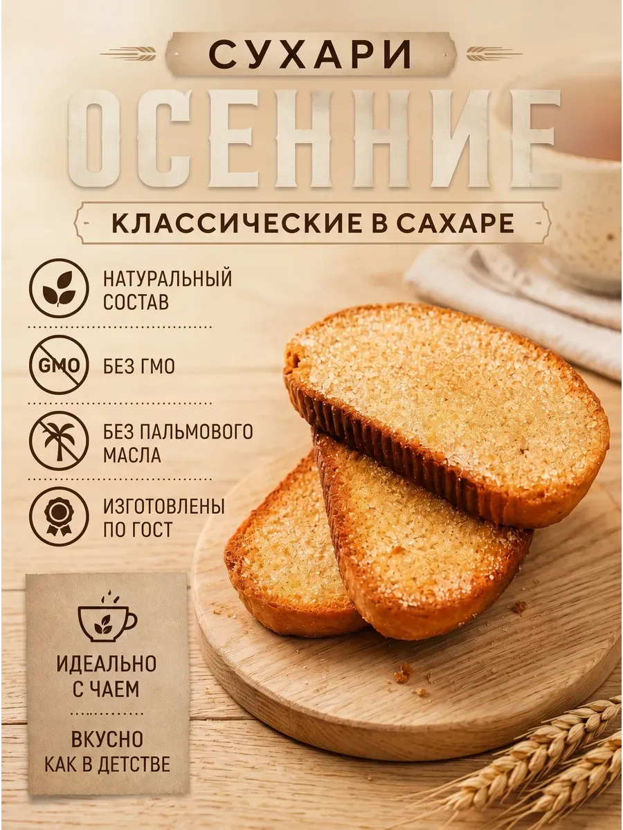 Сухари осенние в сахаре "Семейка ОЗБИ"