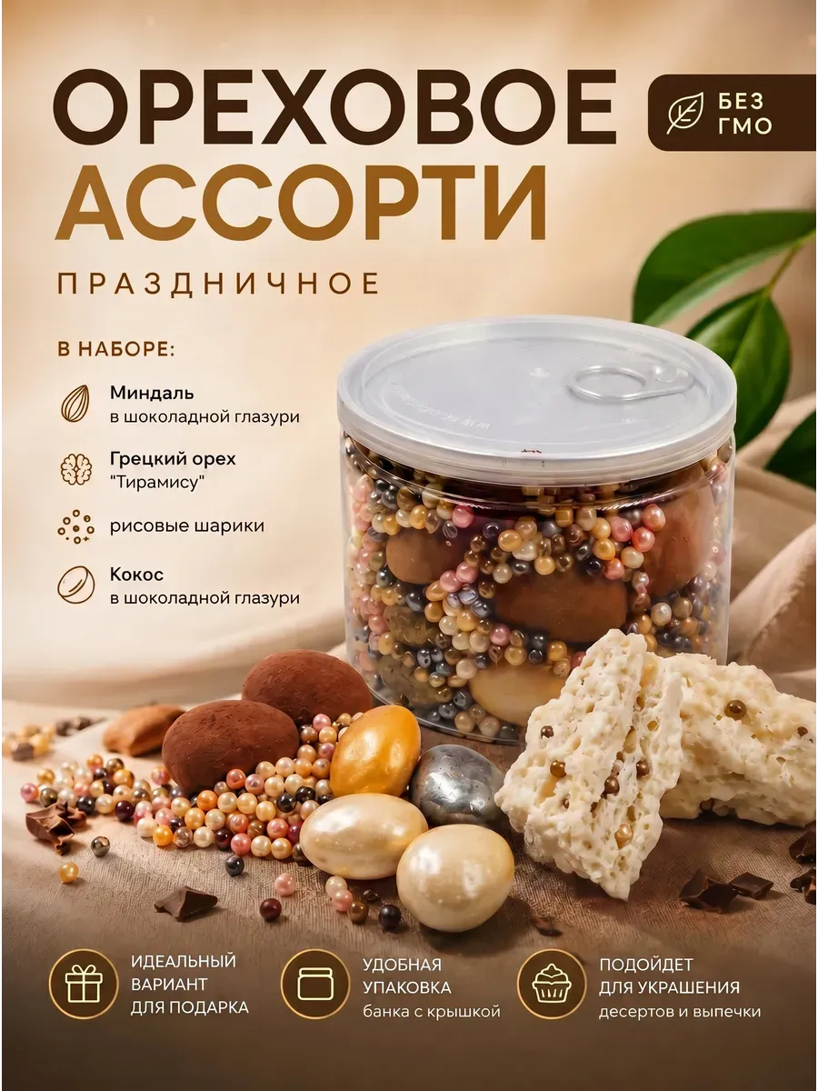 Драже Тирамису ГРЕЦКИЙ ОРЕХ какао в шоколадной глазури, Белое озеро
