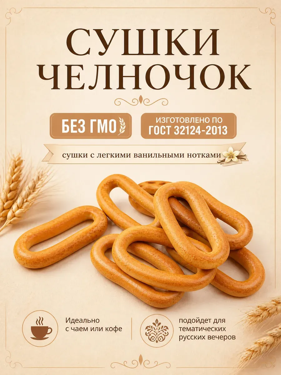 Сушки челночок