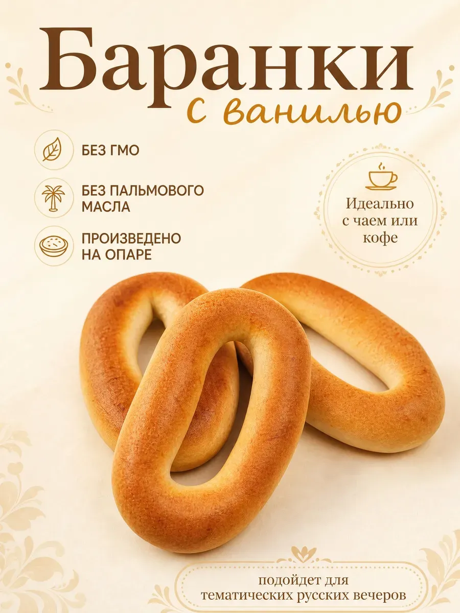 Баранки с ванилью, 220 гр
