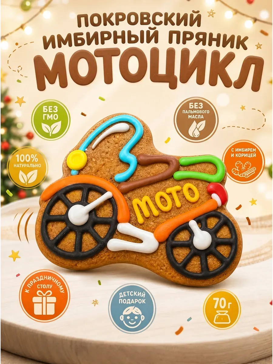 Пряник имбирный "Мотоцикл", 70 гр