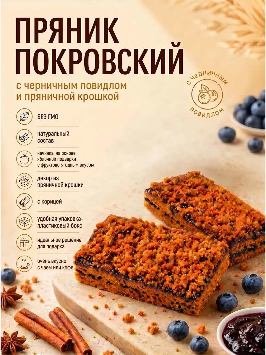 Пряник весовой с черничным повидлом и пряничной крошкой,400гр