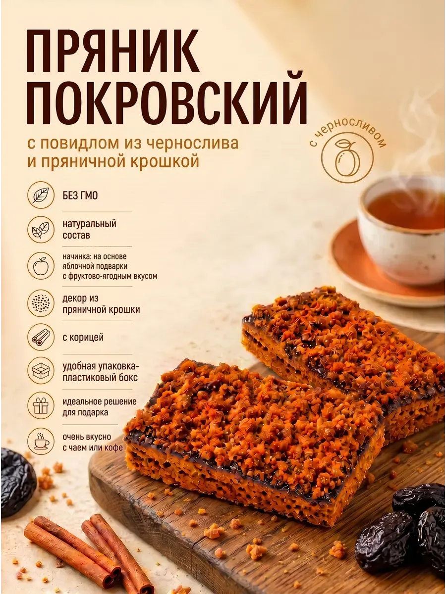 Пряник весовой с повидлом из чернослива и пряничной крошкой,400гр