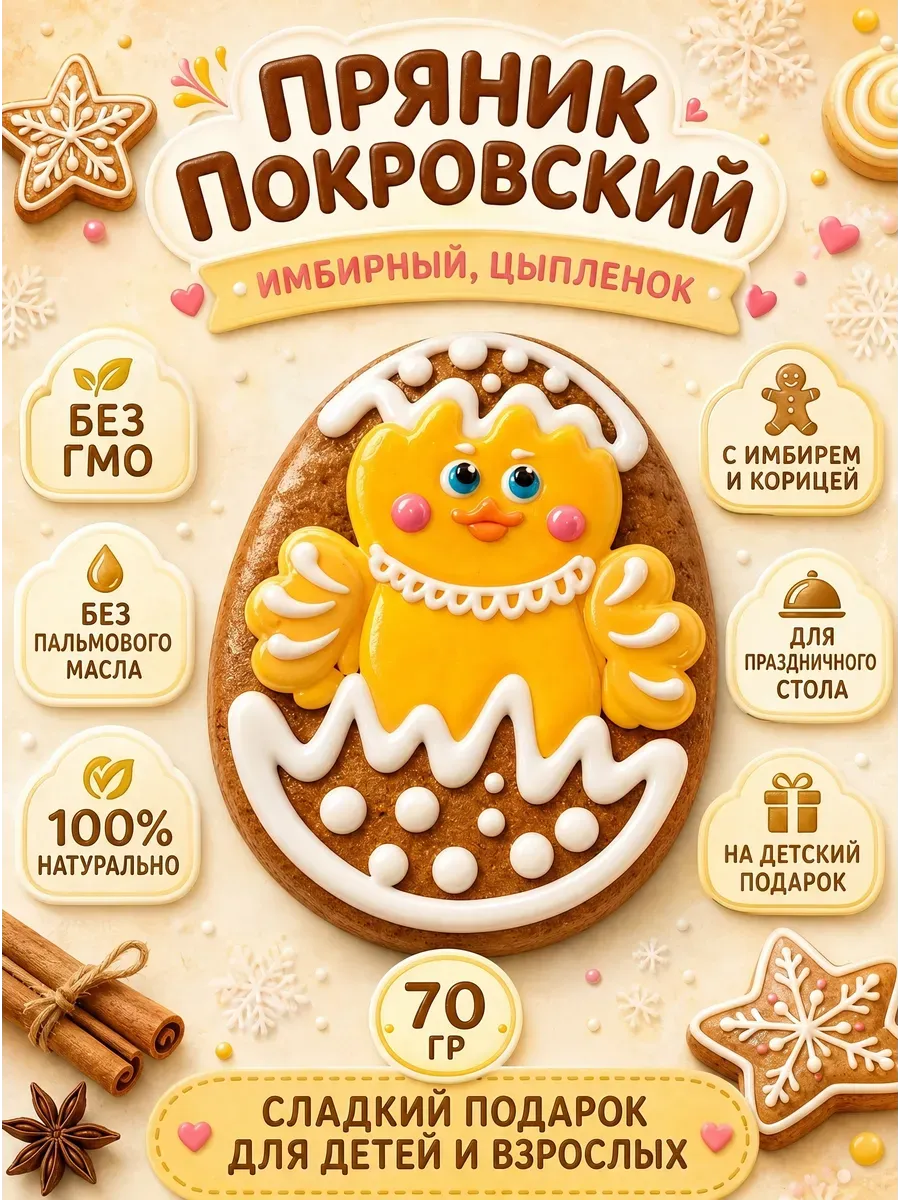 Пряник имбирный "Цыпленок", 70 гр