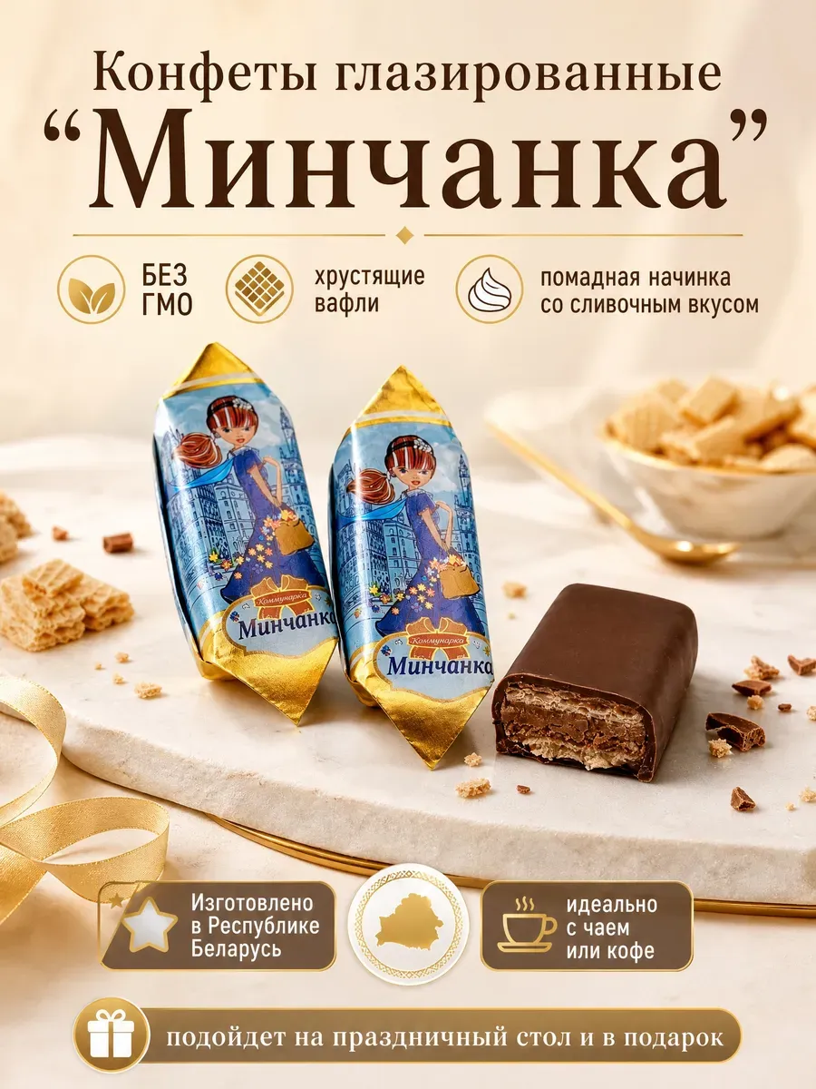 Конфеты "Минчанка"