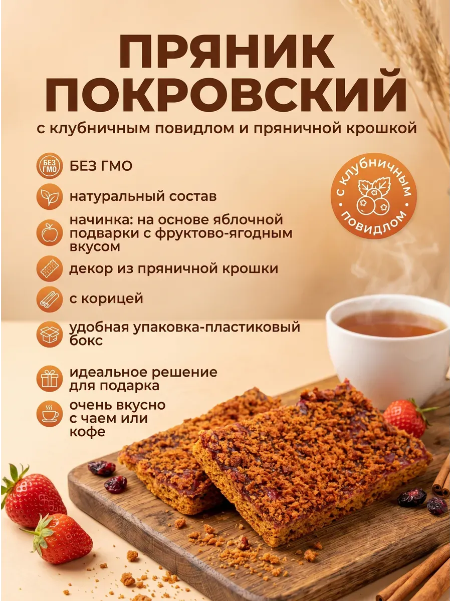 Пряник весовой с клубничным повидлом и пряничной крошкой,400гр
