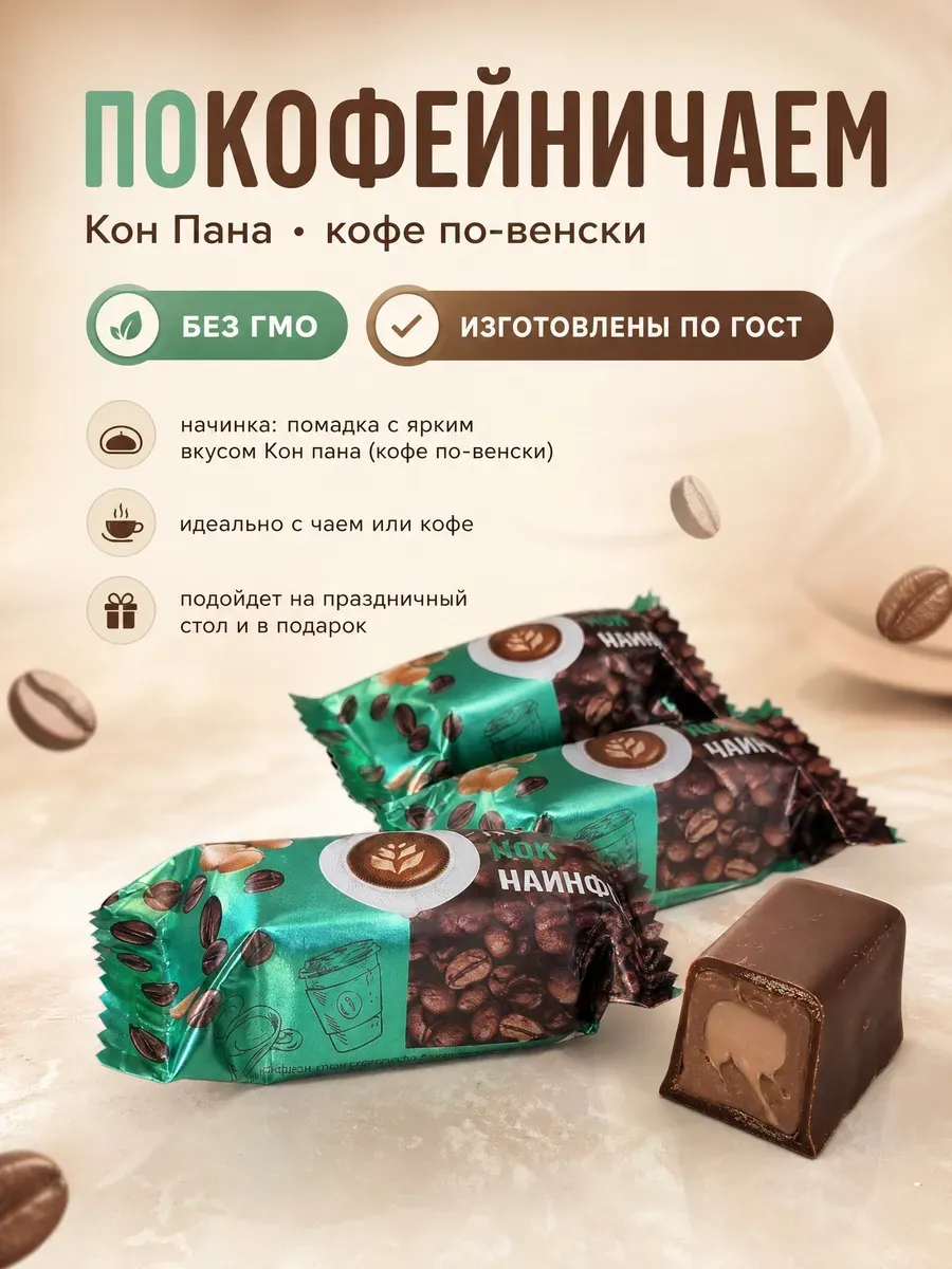 Конфеты "Покофейничаем?" со вкусом кон пана