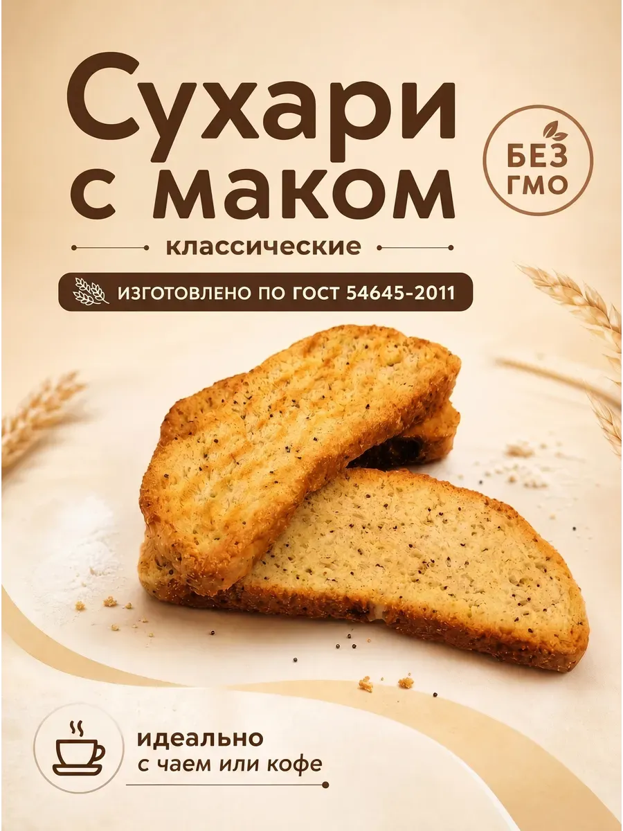 Сухари с маком классические "Семейка ОЗБИ"
