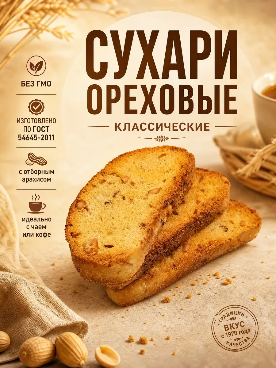 Сухари ореховые классические "Семейка ОЗБИ" 300гр.