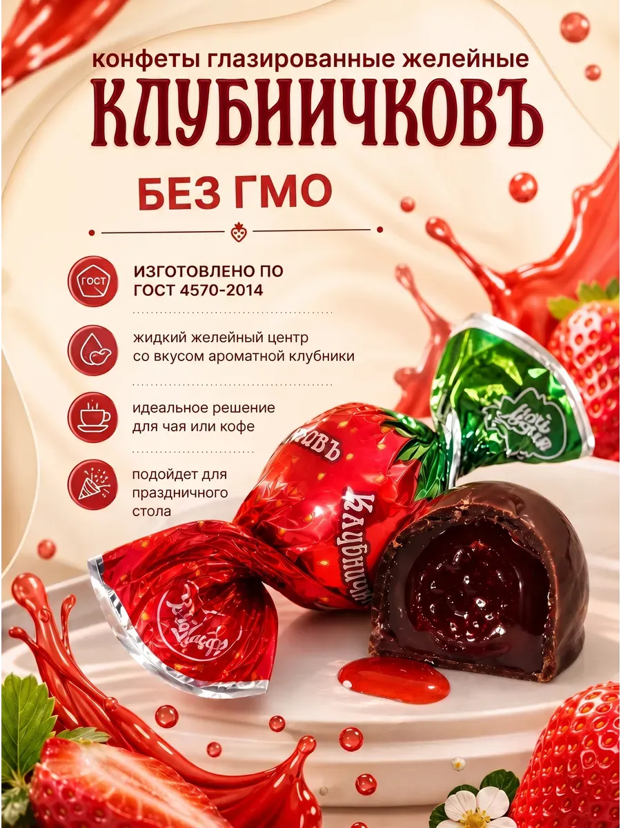 Конфеты "Клубничковъ"