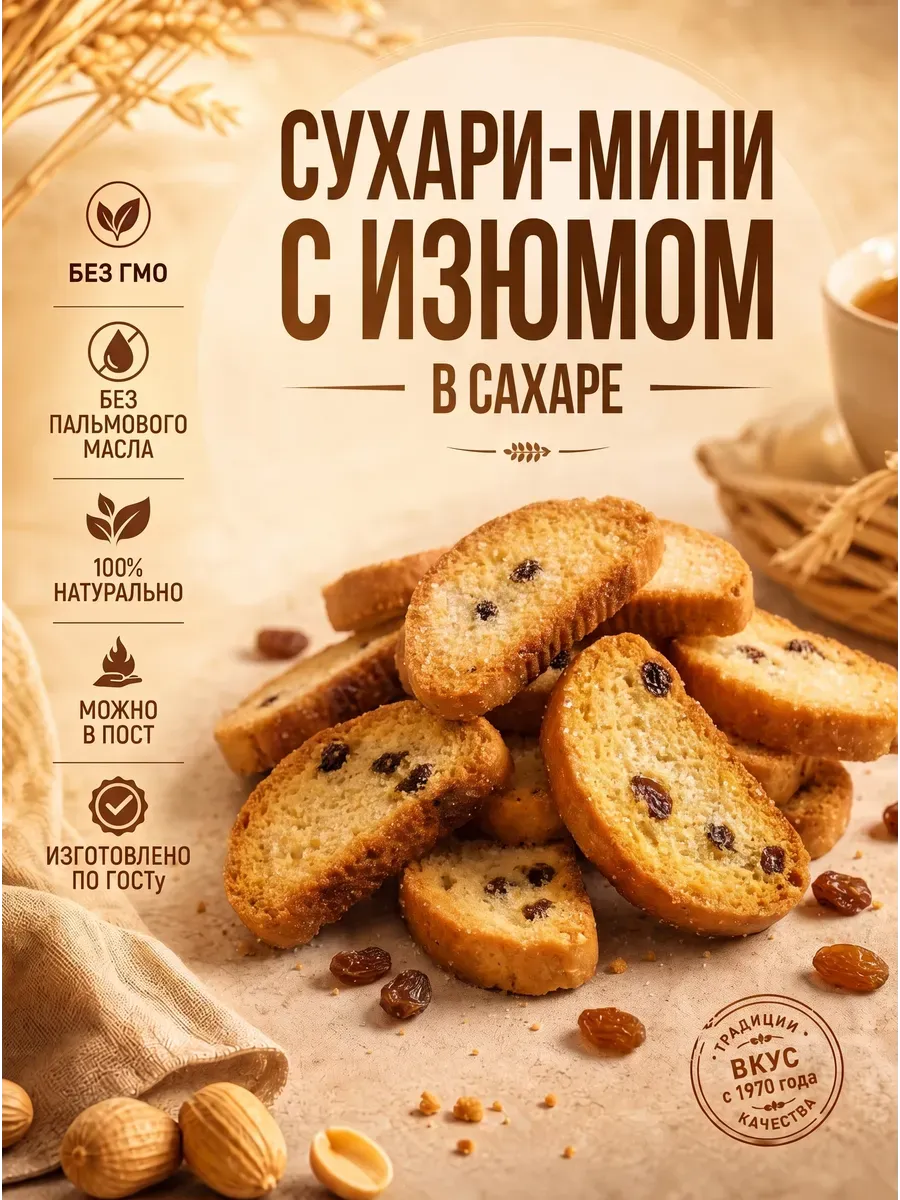 Мини-сухари с изюмом в сахаре,400гр