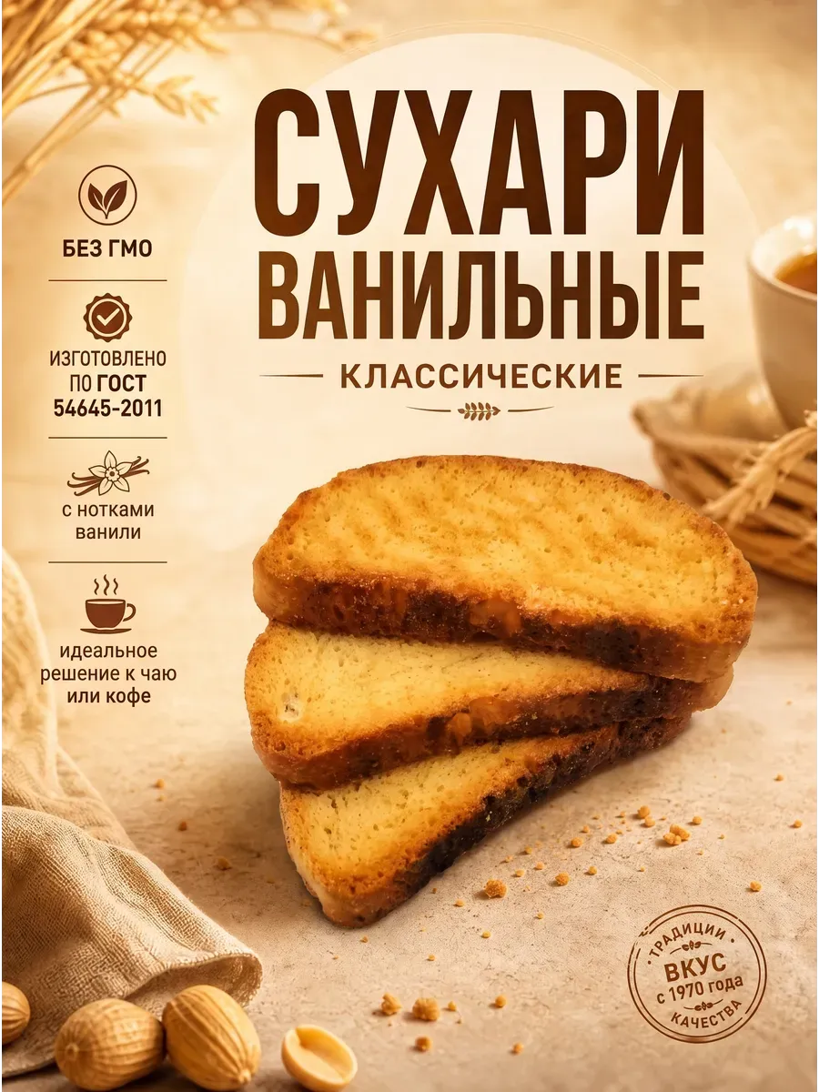 Сухари классические ванильные "Семейка ОЗБИ", 300гр