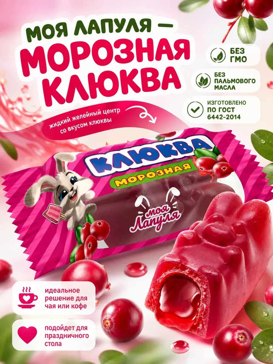 Конфеты "Моя лапуля", морозная клюква
