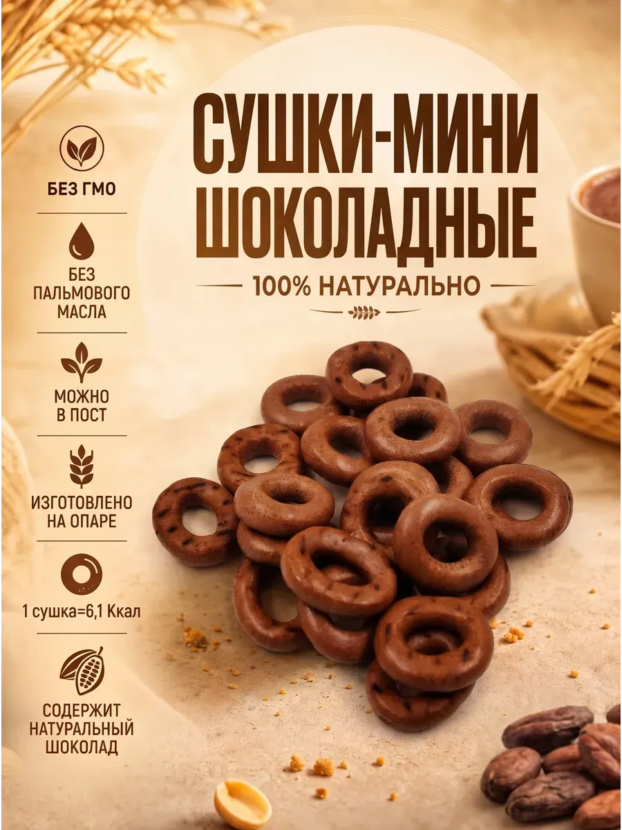Мини-сушки шоколадные,120 гр