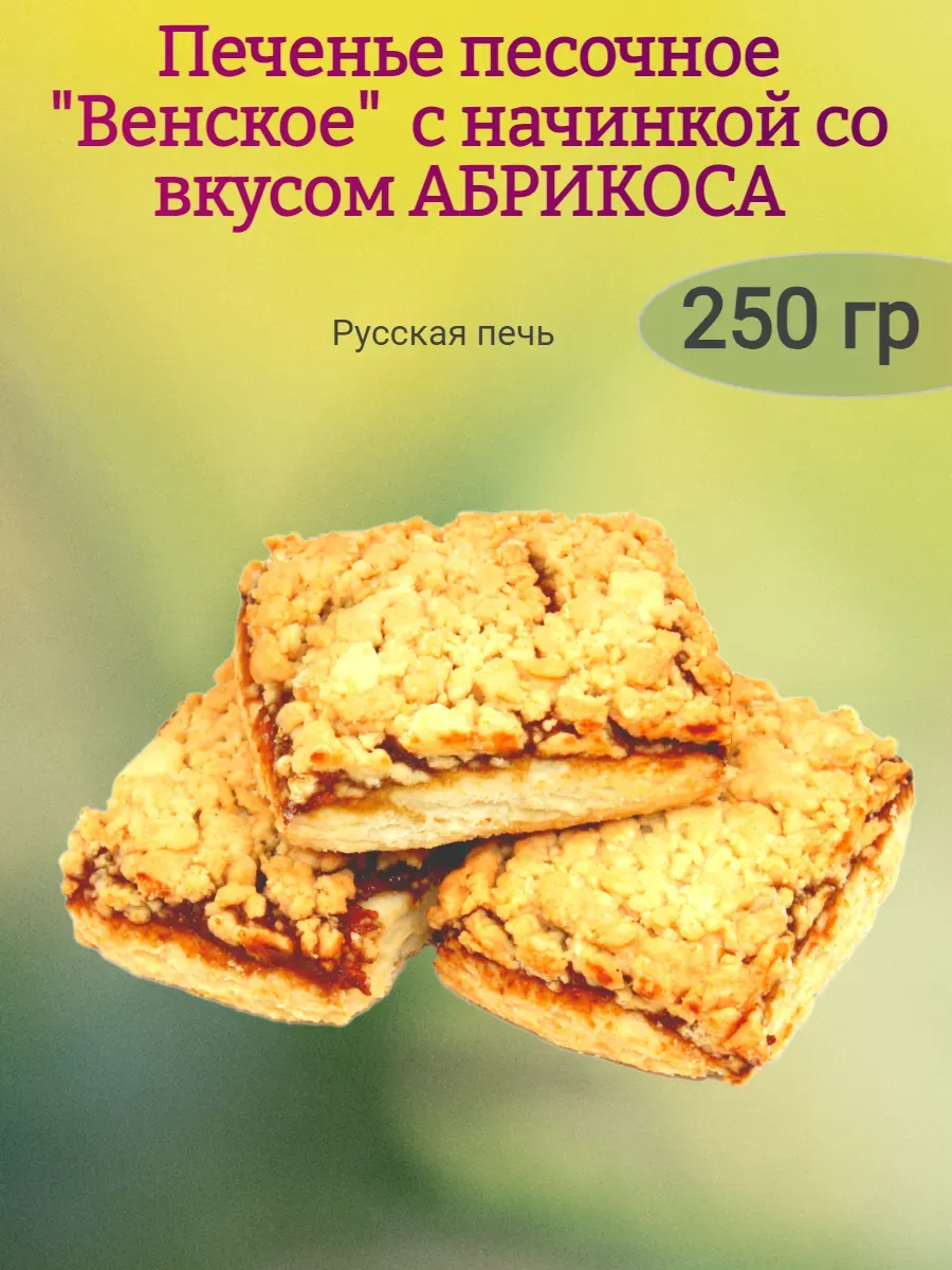 Печенье "Венское" с абрикосовой начинкой