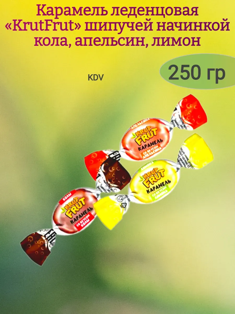 Карамель с шипучей начинкой кола, апельсин, лимон «KrutFrut»