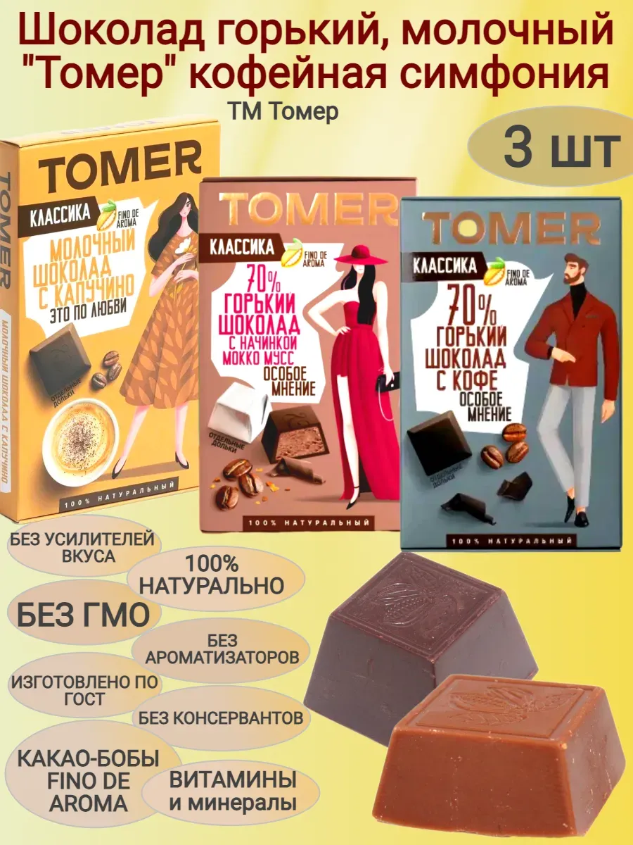 Горький шоколад "Томер" 70% какао с кофе