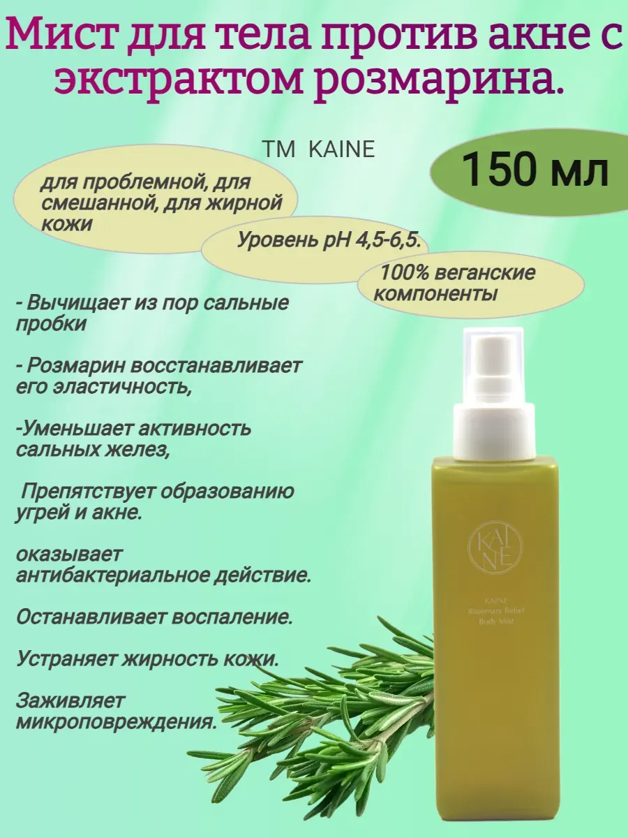 Мист для тела против акне с экстрактом розмарина 150мл,KAINE