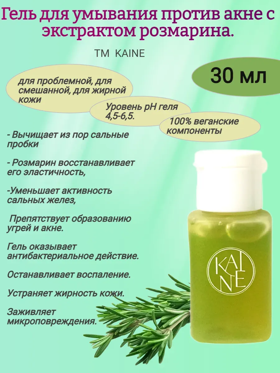 Гель для умывания против акне с экстрактом розмарина 30мл,KAINE