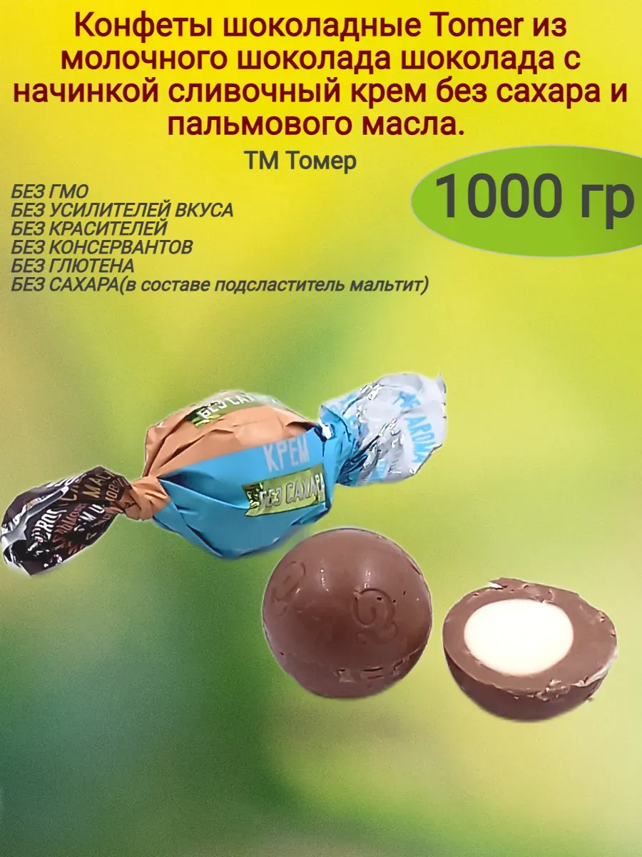 Конфеты шоколадные TOMER из молочного шоколада с начинкой Сливочный крем б/с