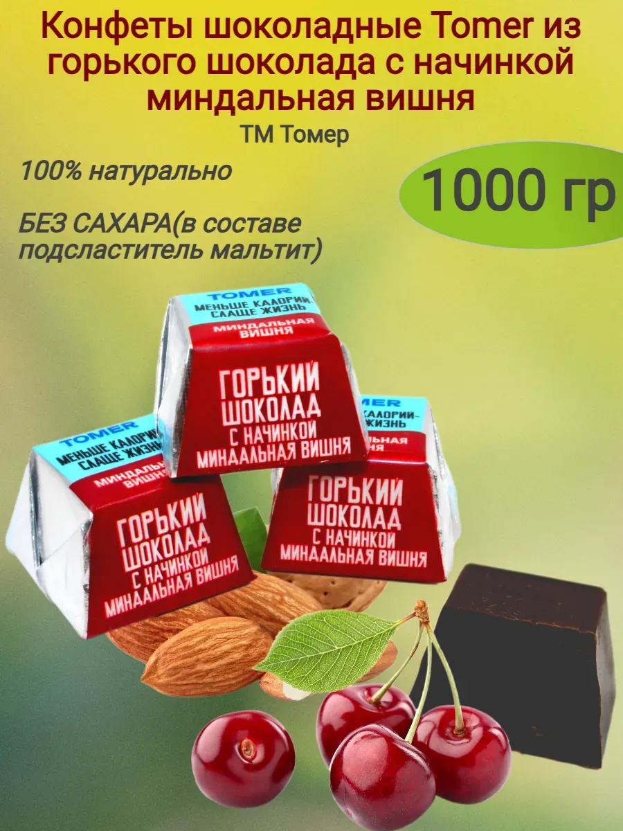 Конфеты шоколадные TOMER из горького шоколада с кремовой начинкой Миндальная вишня без добавления сахара и пальмового масла