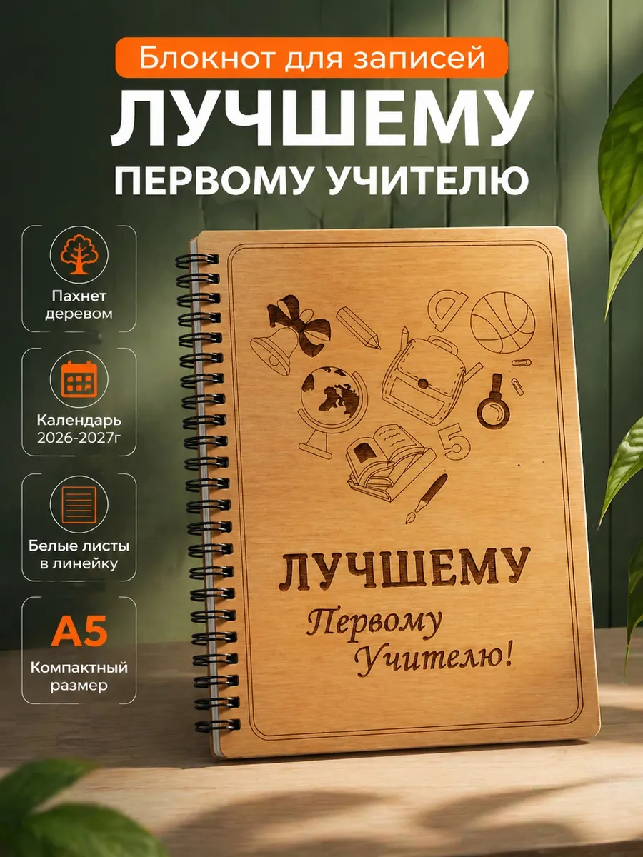 Блокнот "Лучшему первому учителю"