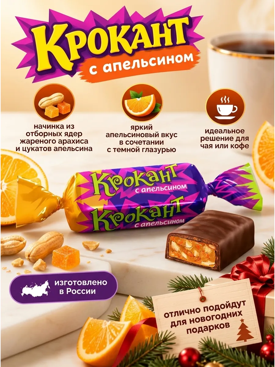 Конфеты "Крокант" с апельсином