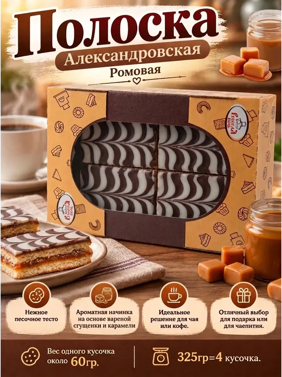 Печенье "Полоска Ромовая, 325 гр