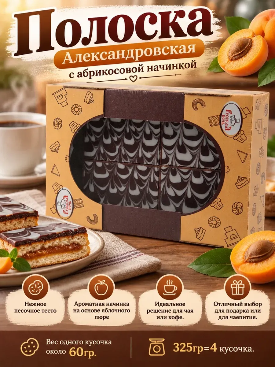 Печенье "Полоска с абрикосовой начинкой, 325 гр