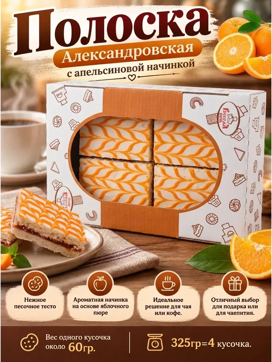 Печенье "Полоска Александровская" с апельсиновой начинкой, 325 гр
