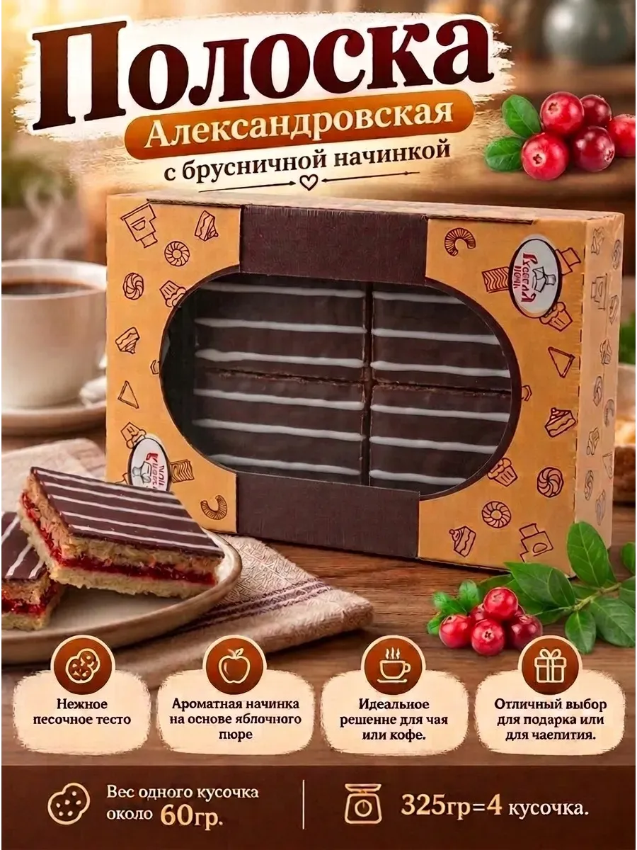 Печенье "Полоска Александровская" с брусничной начинкой, 325 гр