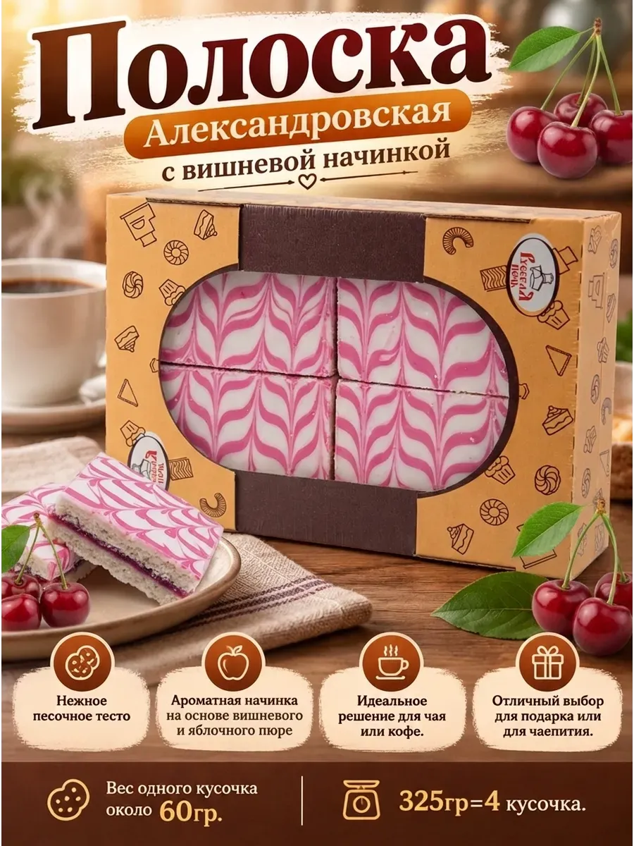 Печенье "Полоска Александровская" с вишневой начинкой, 325 гр