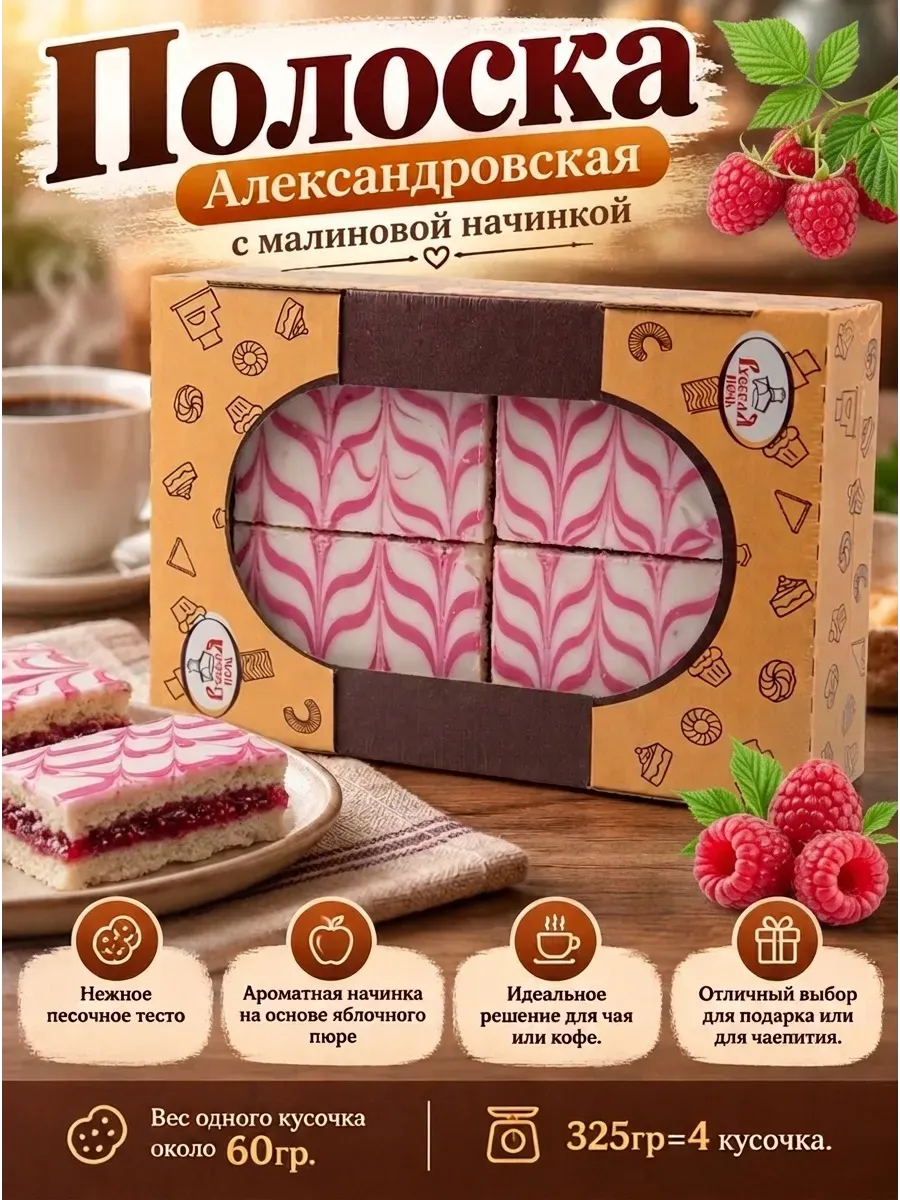 Печенье "Полоска Александровская" с малиновой начинкой, 325 гр