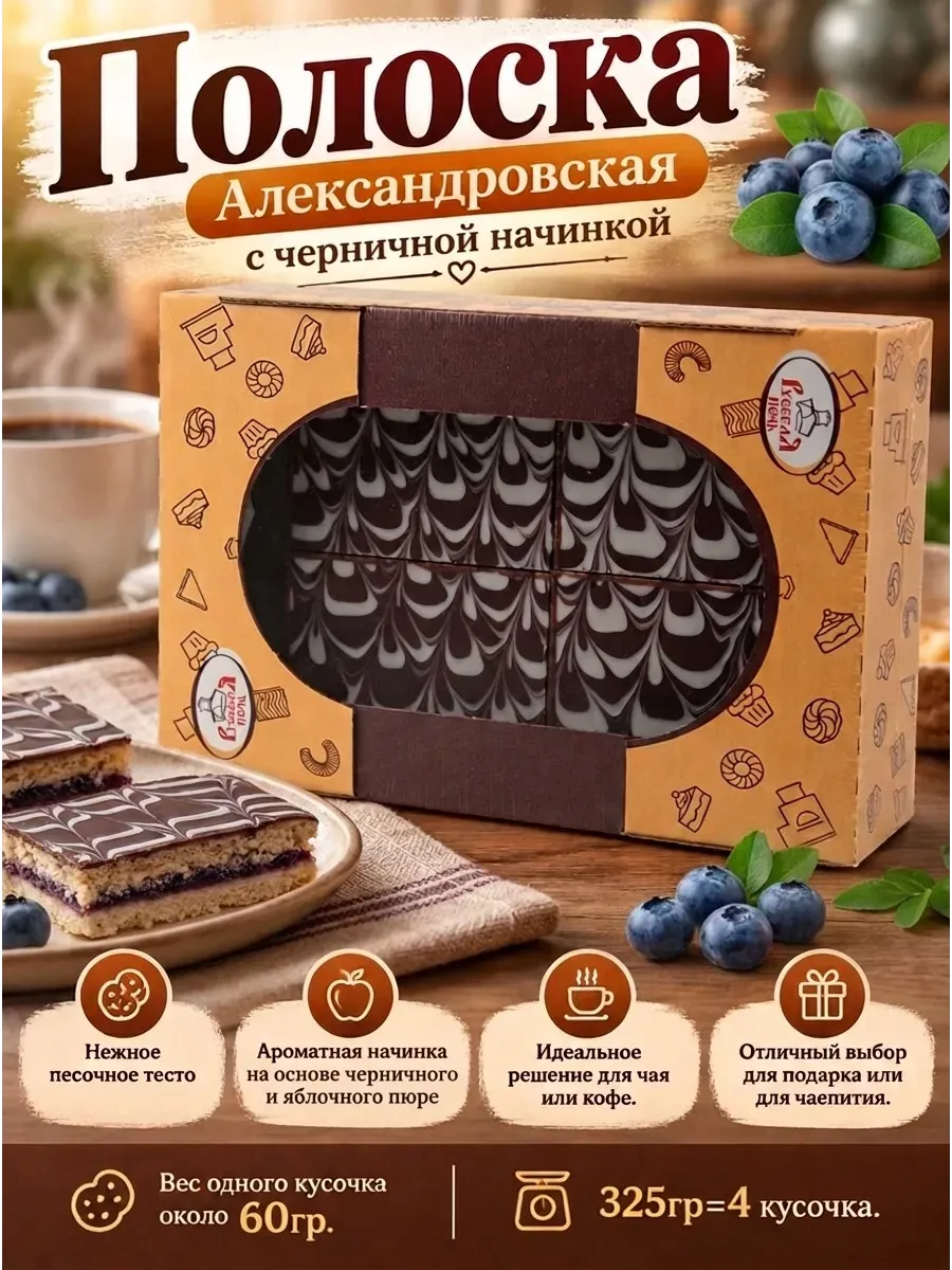 Печенье "Полоска александровская" с черникой, 325 гр